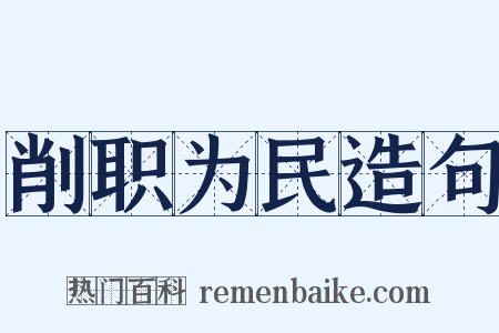 削职为民造句是什么意思的图片
